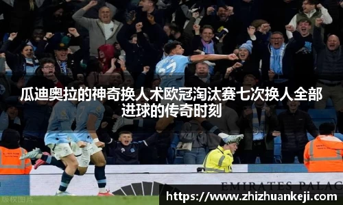 瓜迪奥拉的神奇换人术欧冠淘汰赛七次换人全部进球的传奇时刻