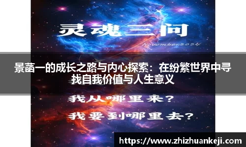 景菡一的成长之路与内心探索：在纷繁世界中寻找自我价值与人生意义