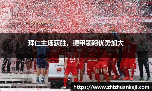 拜仁主场获胜，德甲领跑优势加大