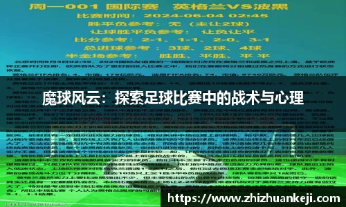魔球风云：探索足球比赛中的战术与心理
