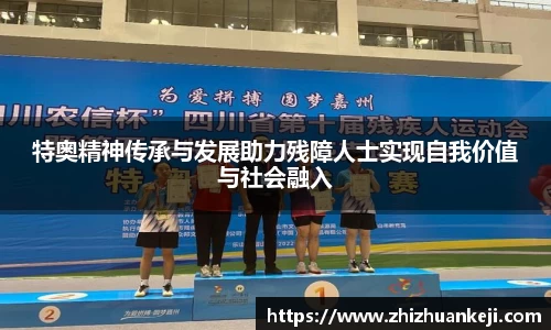 特奥精神传承与发展助力残障人士实现自我价值与社会融入