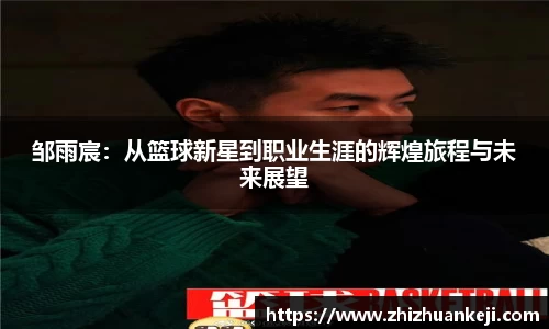邹雨宸：从篮球新星到职业生涯的辉煌旅程与未来展望