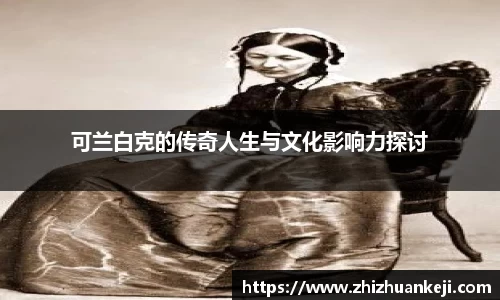 可兰白克的传奇人生与文化影响力探讨