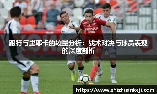 跟特与里耶卡的较量分析：战术对决与球员表现的深度剖析