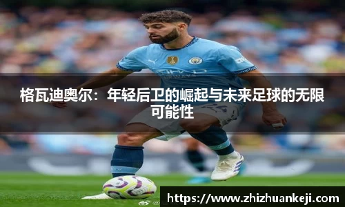 格瓦迪奥尔：年轻后卫的崛起与未来足球的无限可能性