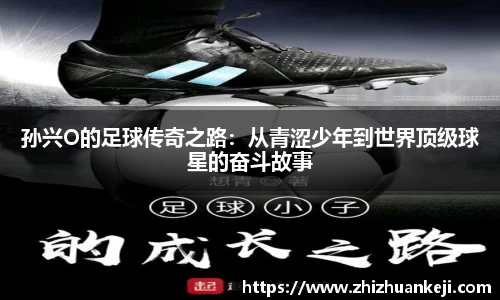 孙兴O的足球传奇之路：从青涩少年到世界顶级球星的奋斗故事