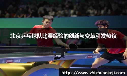北京乒乓球队比赛经验的创新与变革引发热议