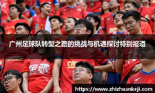 广州足球队转型之路的挑战与机遇探讨特别报道