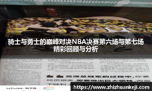 骑士与勇士的巅峰对决NBA决赛第六场与第七场精彩回顾与分析