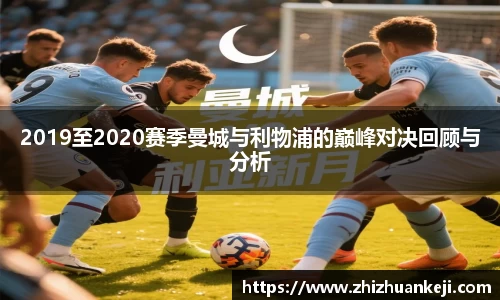2019至2020赛季曼城与利物浦的巅峰对决回顾与分析
