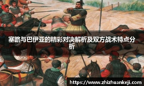 塞路与巴伊亚的精彩对决解析及双方战术特点分析