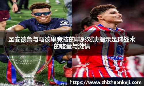 圣安德鲁与马德里竞技的精彩对决揭示足球战术的较量与激情